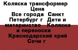 Коляска трансформер Emmaljunga › Цена ­ 12 000 - Все города, Санкт-Петербург г. Дети и материнство » Коляски и переноски   . Краснодарский край,Сочи г.